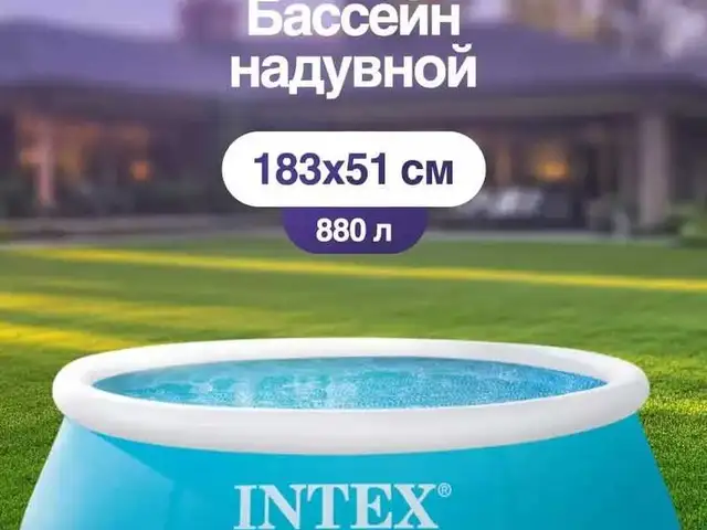Бассейн Intex, Душанбе