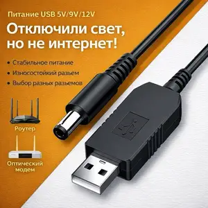 USB-кабель питания для роутера, Худжанд