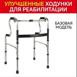 Ходунки для реабилитации, Душанбе