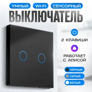 Умный сенсорный выключатель, Хуҷанд