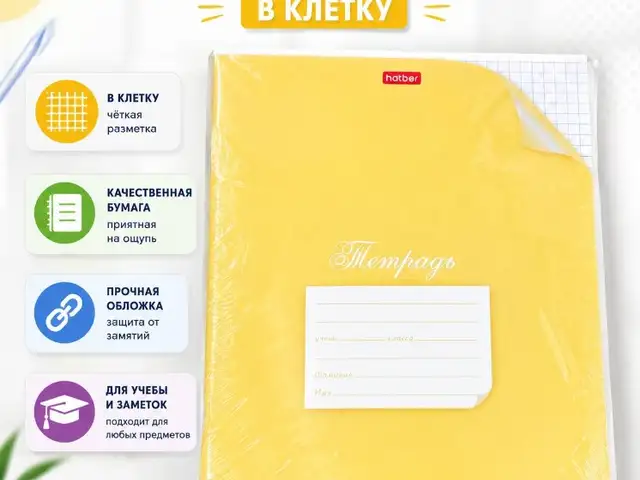 Тетрадь школьная Hatber в клетку, жёлтая, Душанбе