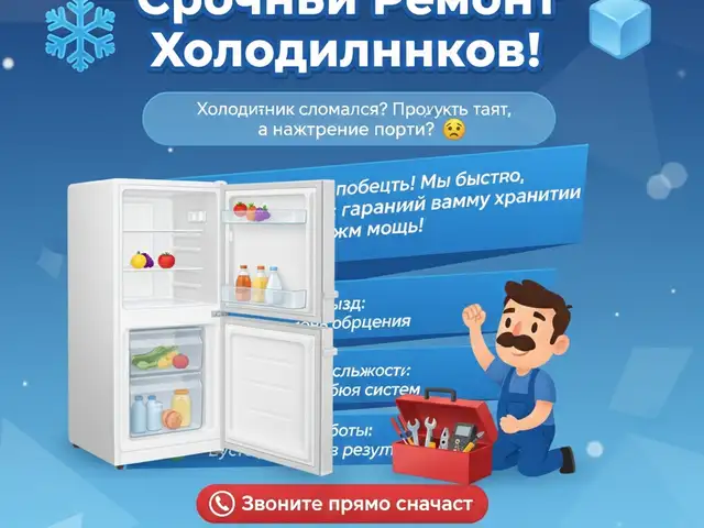 Ремонт холодильников, Душанбе