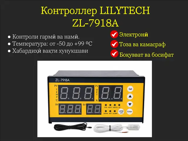 LILYTECH ZL-7918A Контроллер-регулятори инкубатор, Душанбе