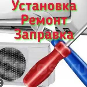 Установка/ремонт кондиционеров, Худжанд