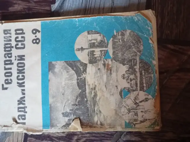География 8-9 класса, Турсунзаде