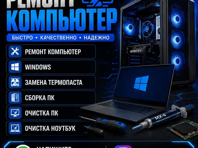 Ремонт и чистка компьютеров, Душанбе
