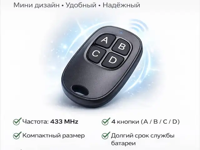 Пульт Шлагбаум ABSD копия Частота 433, Душанбе