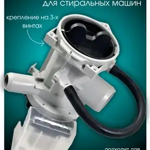 Сливной насос стиральной машины LG, Худжанд