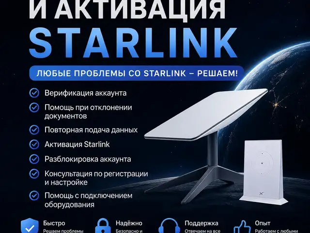 Верификация и активация Starlink, Худжанд
