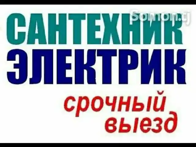 Услуги электрика, Худжанд