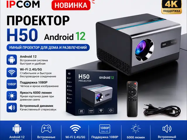 Проектор H50 версия Android версия Android 12, Худжанд