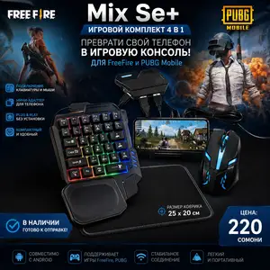 Игровой комплект Mix Se+ 4 в 1 для телефона, Душанбе
