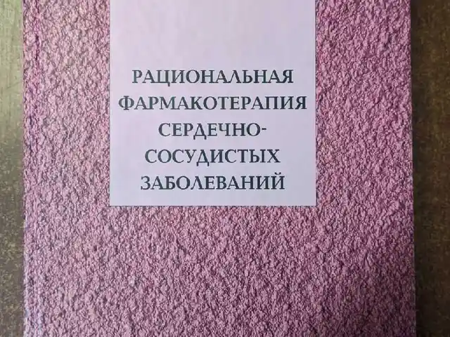 Книга Рациональная фармакотерапия сердечно-сосудистых заболеваний, Душанбе