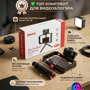 Многофункциональный набор для блогера Jmary MT-33 Video Cage Rig Kit, Душанбе