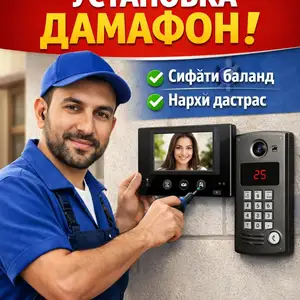 Установка домофон и электронных замков, Душанбе