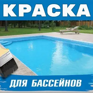 Краска для бассейна, Душанбе