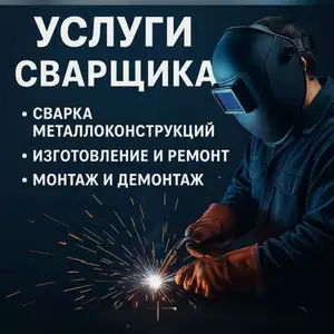 Услуги сварщика, Душанбе