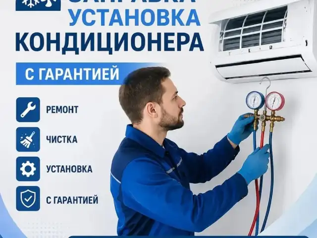 Услуги ремонта кондиционеров, Душанбе