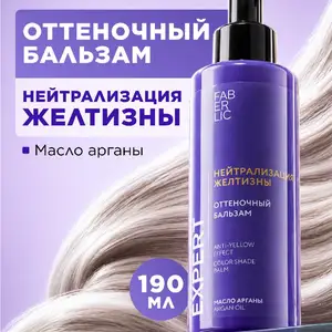 Оттеночный бальзам для волос Нейтрализация желтизны Expert, Душанбе