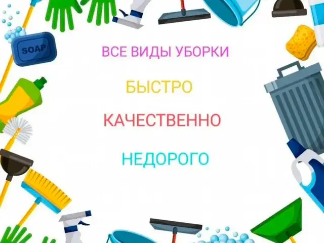 Клининг, уборка квартир и домов, Худжанд