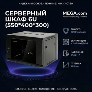 Серверный шкаф 6U 550 400 300, Худжанд