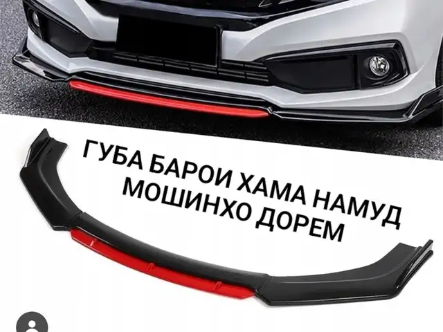 Универсальный губа на передний бампер для авмобилей, Душанбе