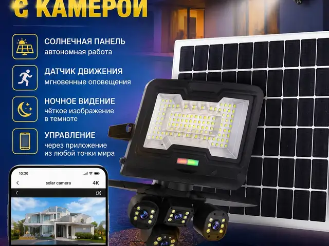 Солнечный прожетор с камерой, Душанбе