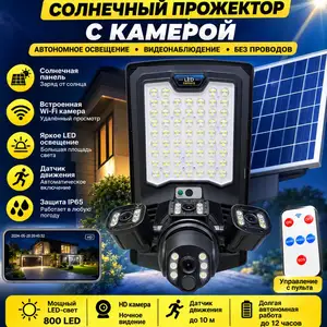 Солнечный прожектор с камерой видеонаблюдения, Душанбе