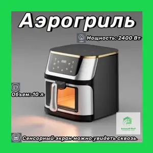 Аэрогриль Starlux Safety Home Appliances, Душанбе