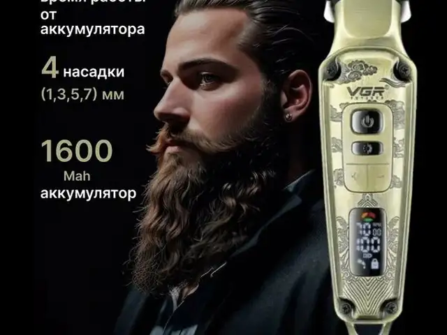 Триммер для бороды V-901, Душанбе