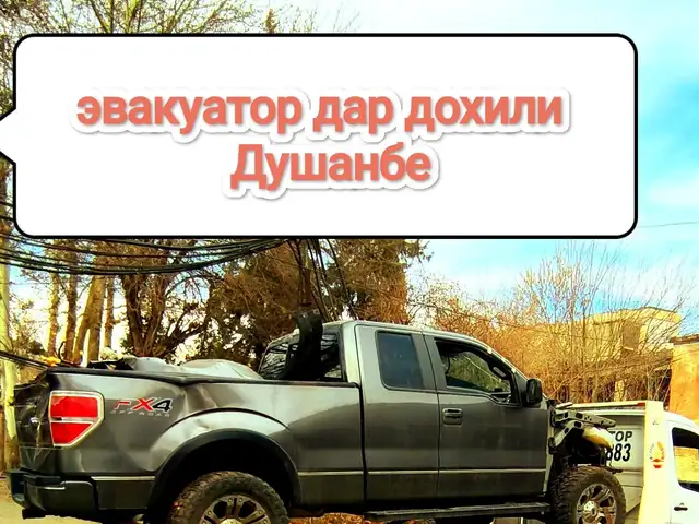 Услуги эвакуатора, Душанбе - 2