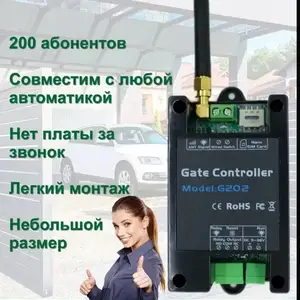 G202 GSM модули для ворот и шлагбаума, Душанбе