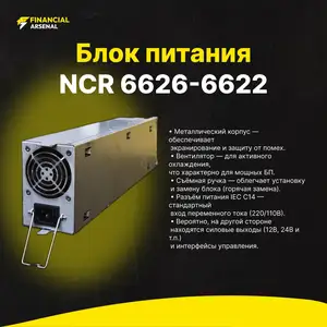Блок питания NCR 6626-6622, Душанбе