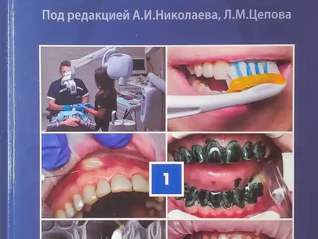 Книга Практическая терапевтическая стоматология на заказ, Душанбе