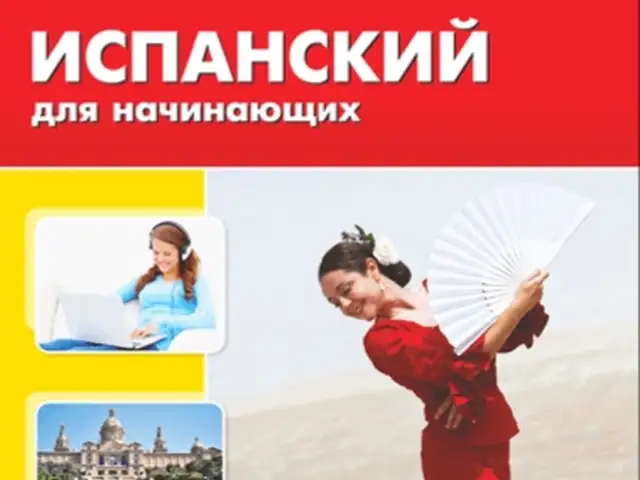 Онлайн курсы испанского языка, Душанбе