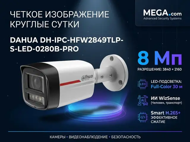 Камера наружная IP Dahua DH-IPC-HFW2849TLP-S-LED-0280B-PRO, Худжанд