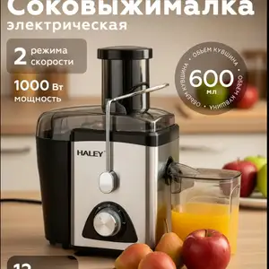 Соковыжималка Haley 1000W, Душанбе