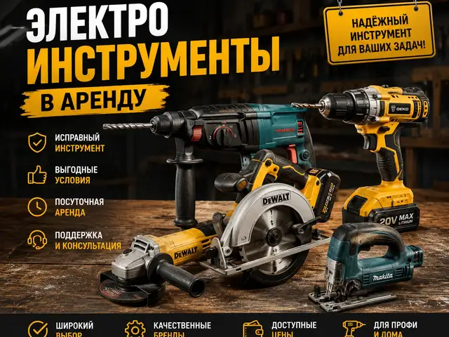 Электроинструменты в аренду, Душанбе