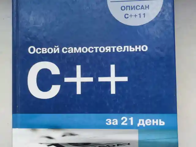 Книга по C++, Душанбе