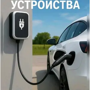 Установка зарядки автомобиля, Душанбе
