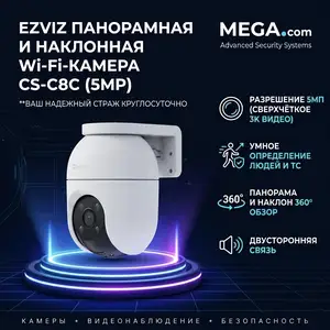 Панорамная и наклонная Wi-Fi-камера CS-C8C 5MP, Хуҷанд