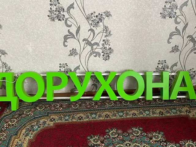 Наружная реклама Дорухона, Бохтар (Курган-Тюбе)