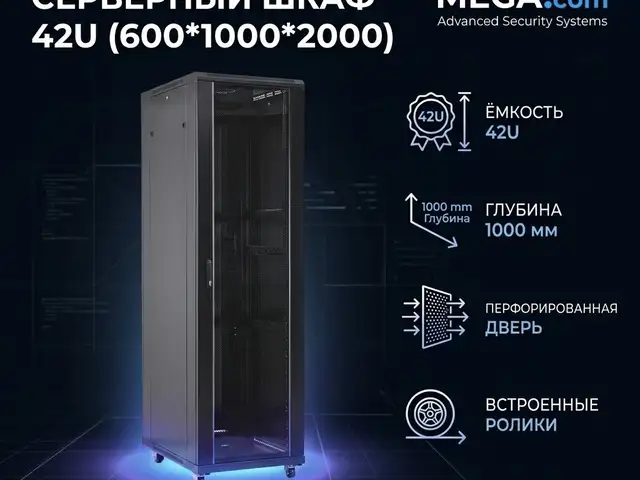 Серверный шкаф 42U 600 1000 2000, Худжанд