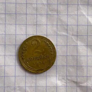 2 копейки 1936, Конибодом