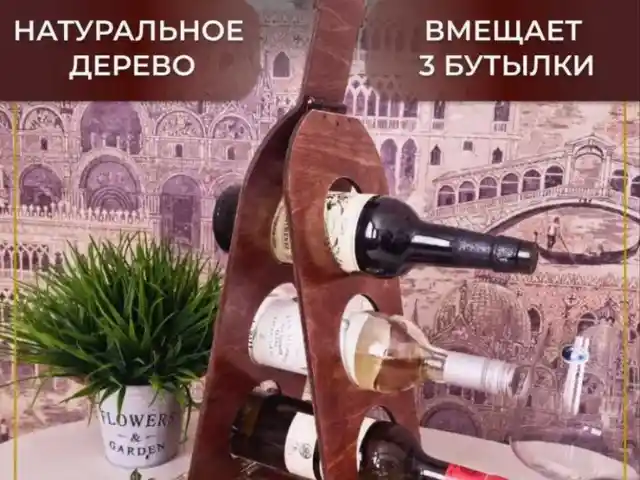 Подставка для 3х бутылок, Душанбе
