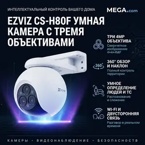 EZVIZ Умная домашняя Wi-Fi-камера с тремя объективами CS-H80F 4+4+4MP, Хуҷанд