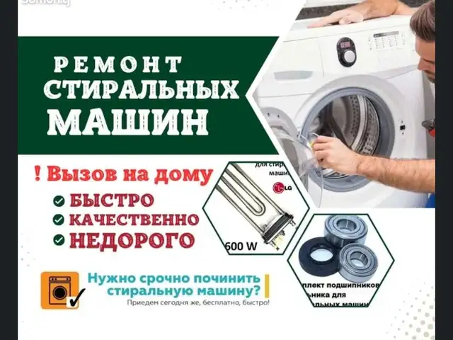 Установка и ремонт стиральной машины, Душанбе