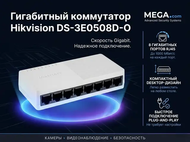 Коммутатор Swich Hikvision Gigabit DS-3E0508D-O, Худжанд