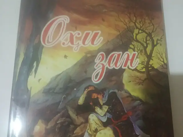 Китоби Охи зан, Душанбе