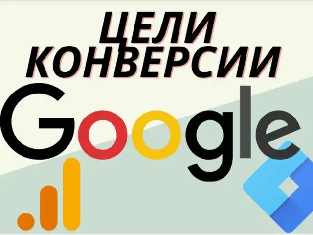 Настройка целей, конверсий в Google Analytics и Google Tag Manager, Худжанд
